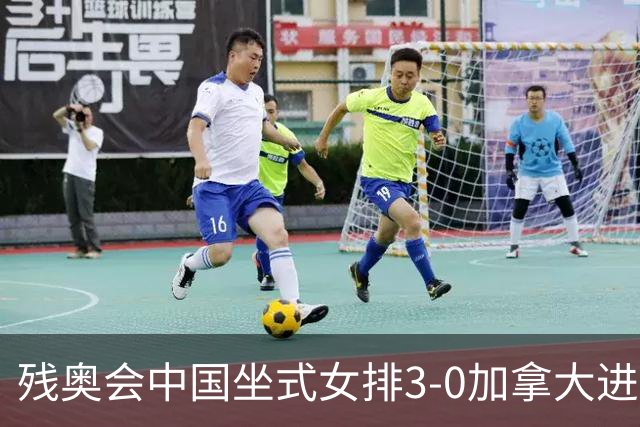 残奥会中国坐式女排3-0加拿大进决赛 与美国争冠